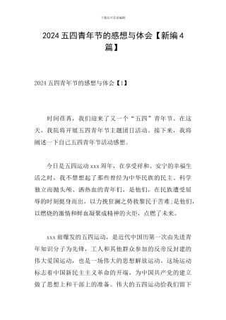 2024五四青年节的感想与体会