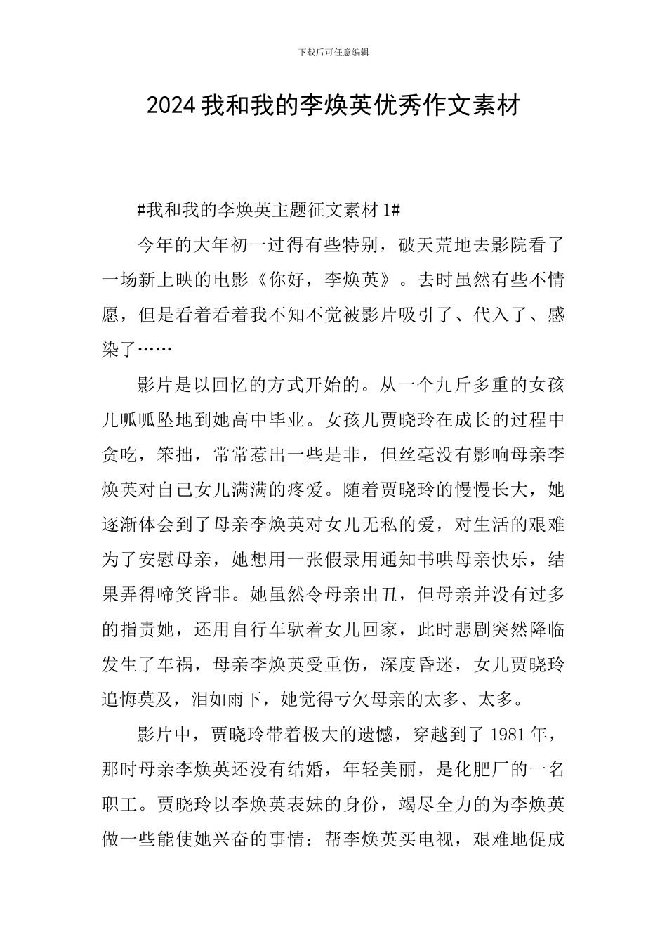 2024我和我的李焕英优秀作文素材_第1页