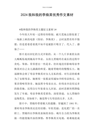 2024我和我的李焕英优秀作文素材