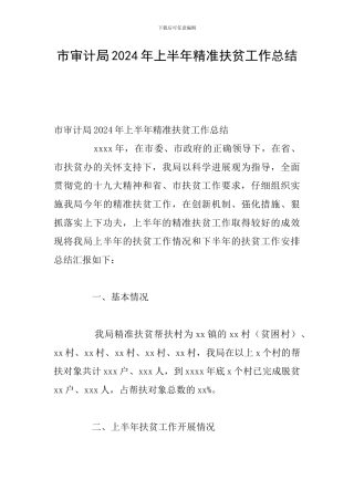 市审计局2024年上半年精准扶贫工作总结