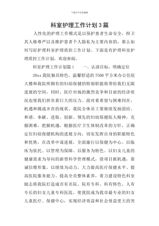 科室护理工作计划3篇