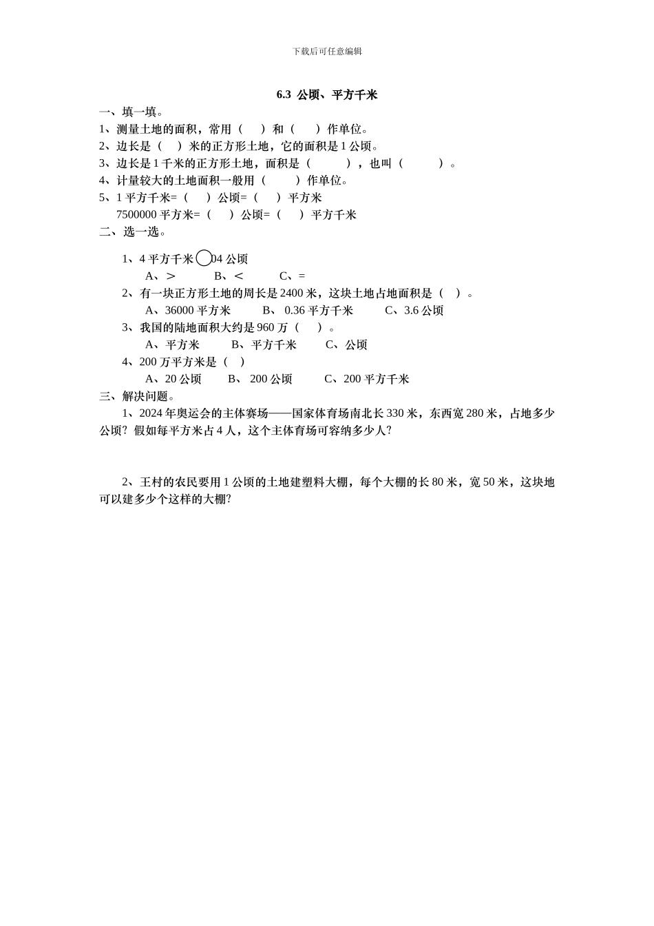 2024年五上：6.3《公顷、平方千米》同步练习_第1页