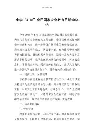 小学“4-15”全民国家安全教育日活动总结