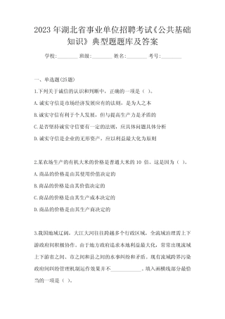 2023年湖北省事业单位招聘考试《公共基础知识》典型题题库及答案