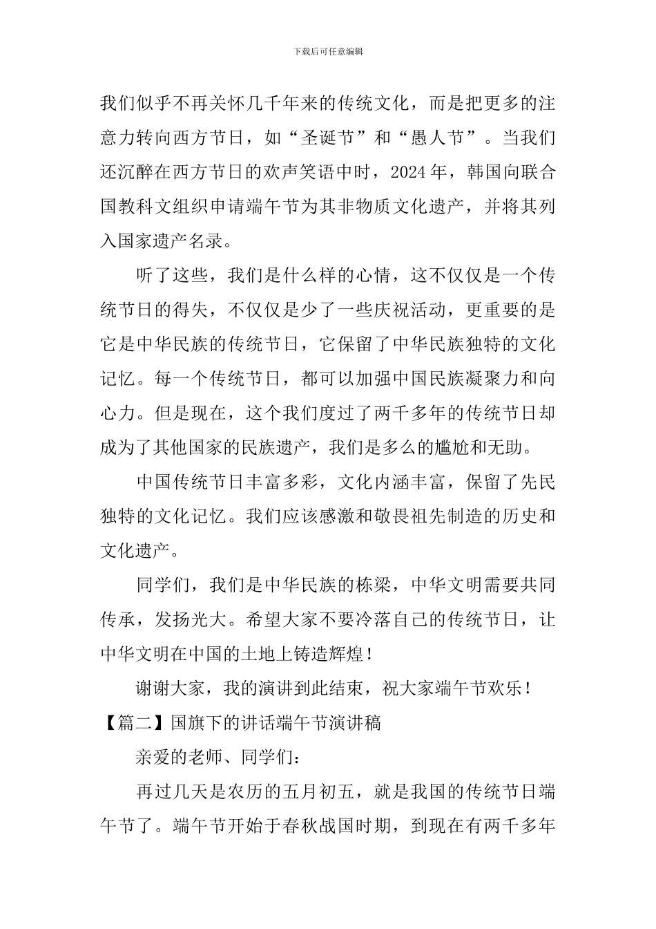 国旗下的讲话端午节演讲稿_第2页