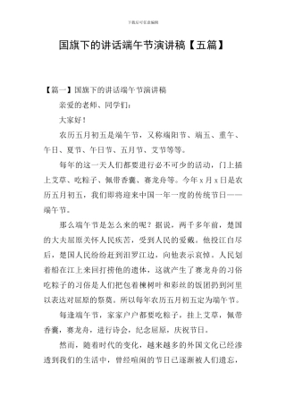 国旗下的讲话端午节演讲稿