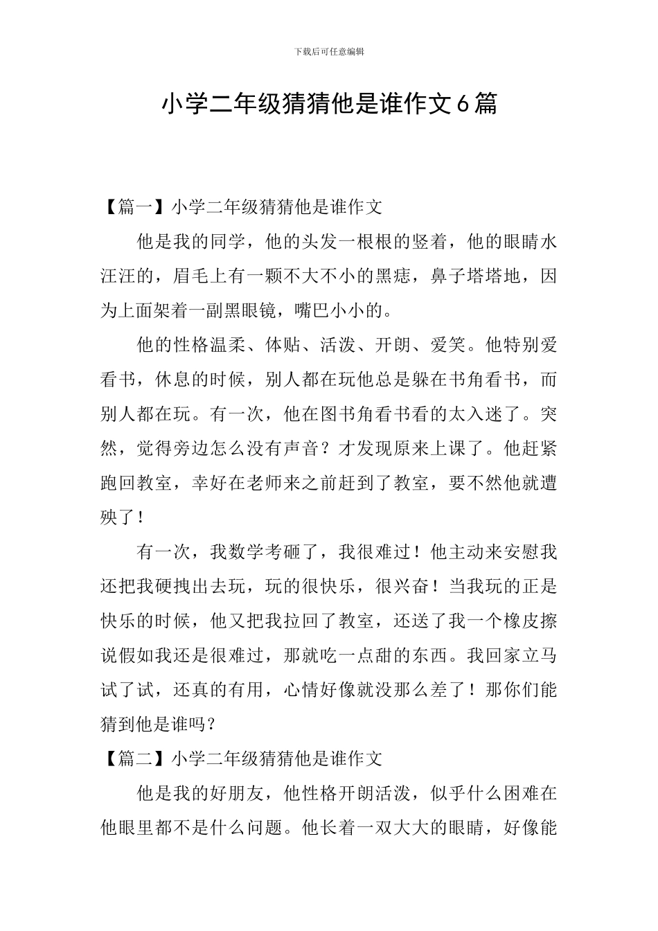 小学二年级猜猜他是谁作文6篇_第1页