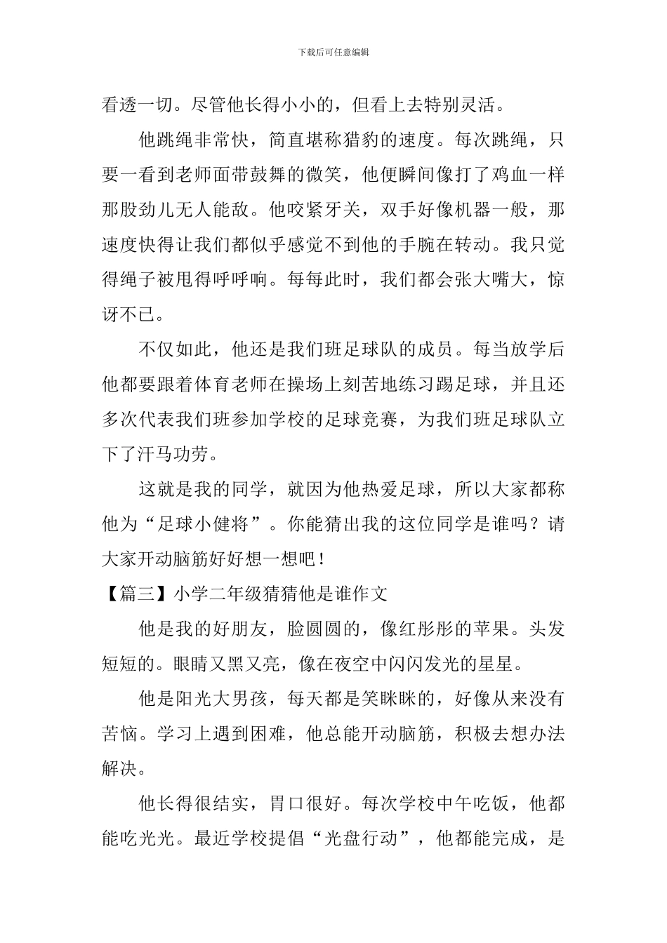 小学二年级猜猜他是谁作文6篇_第2页