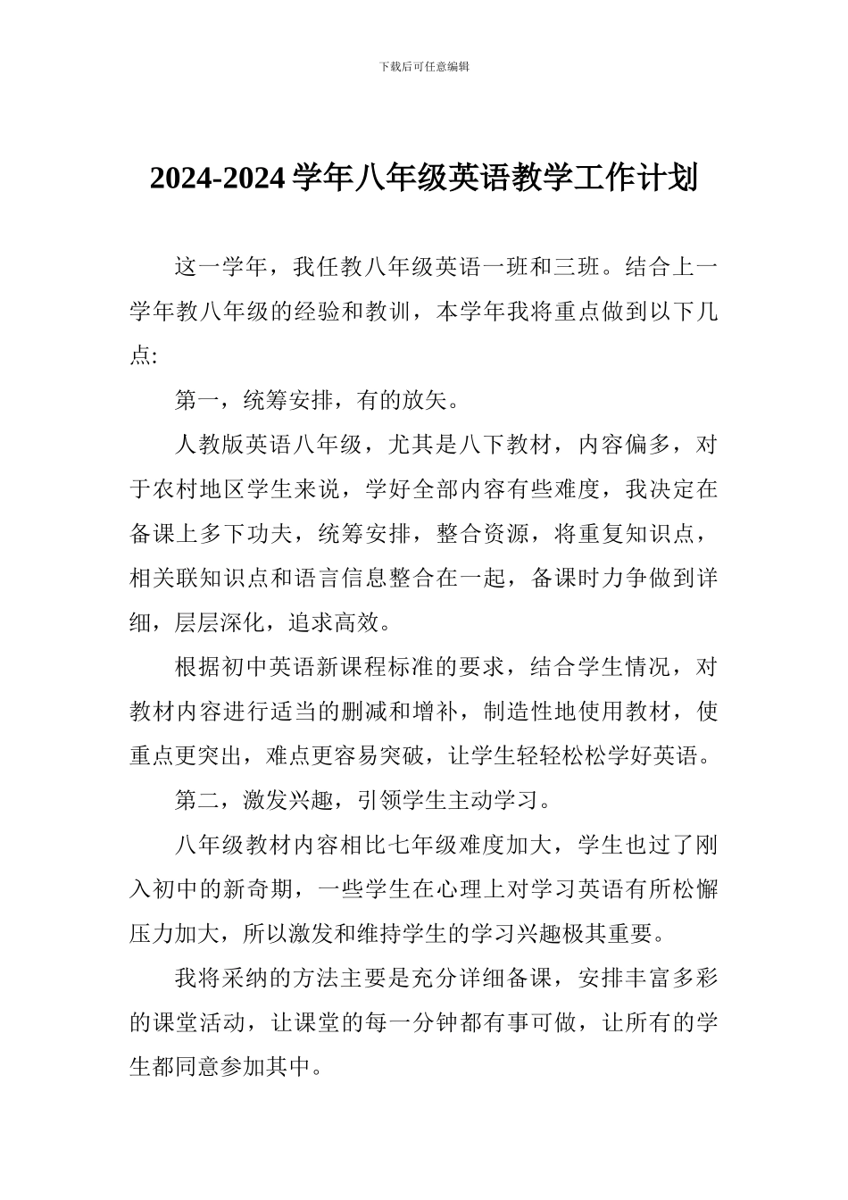 2024-2024学年八年级英语教学工作计划_第1页
