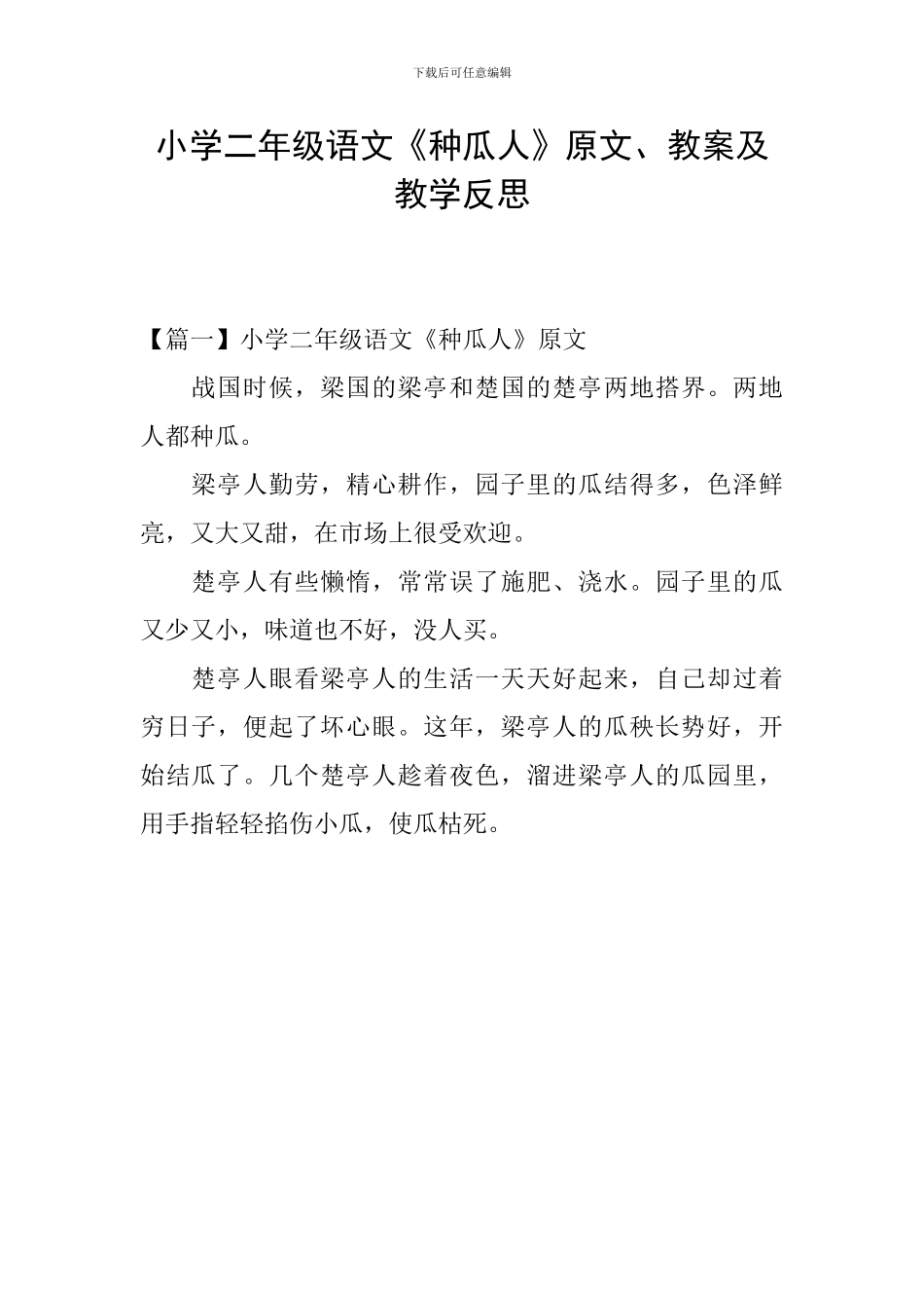 小学二年级语文《种瓜人》原文、教案及教学反思_第1页