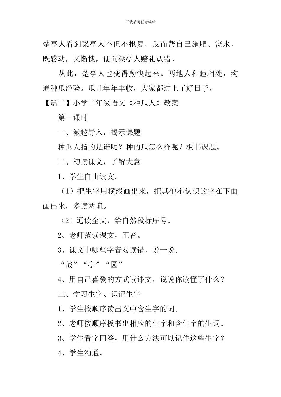 小学二年级语文《种瓜人》原文、教案及教学反思_第3页