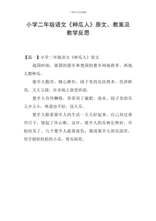 小学二年级语文《种瓜人》原文、教案及教学反思
