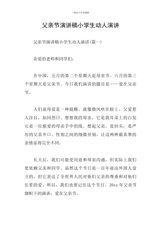 父亲节演讲稿小学生动人演讲