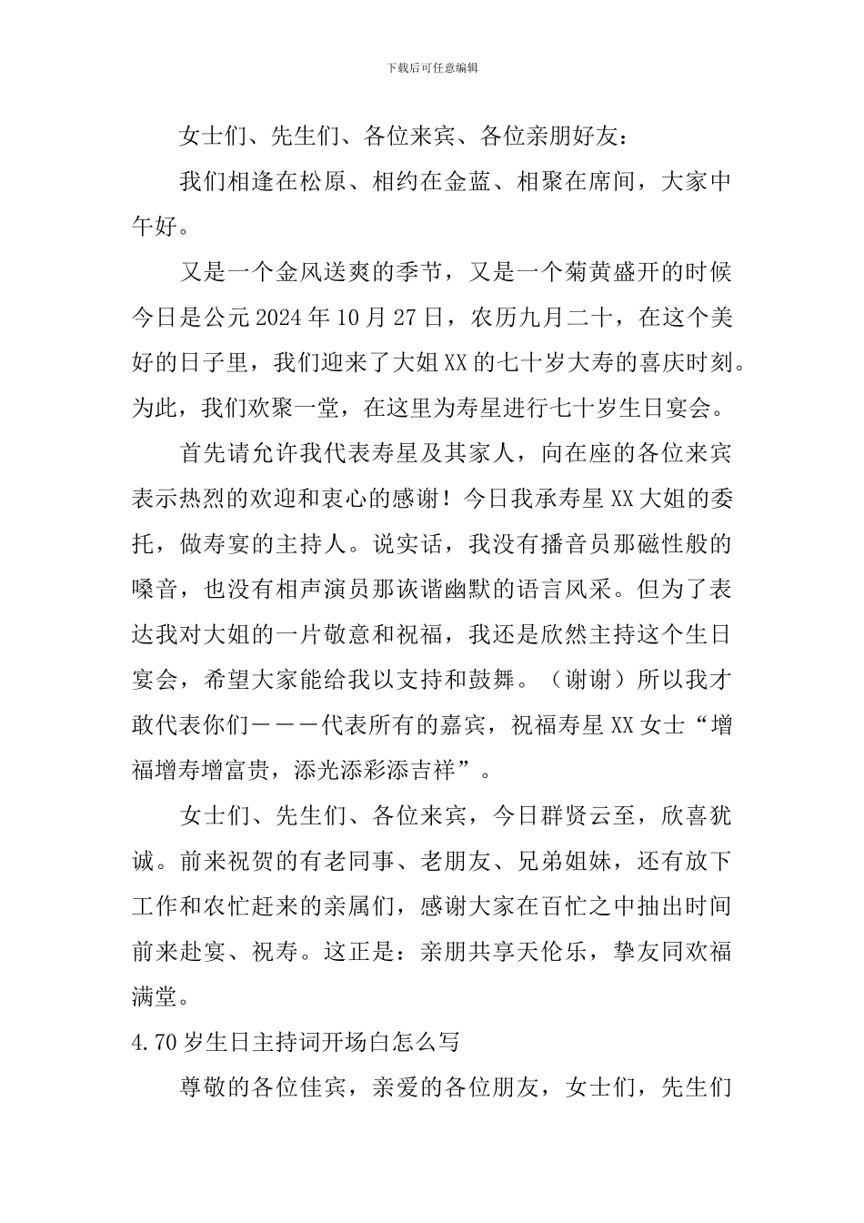 70岁生日主持词开场白怎么写_第3页