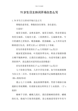 70岁生日主持词开场白怎么写