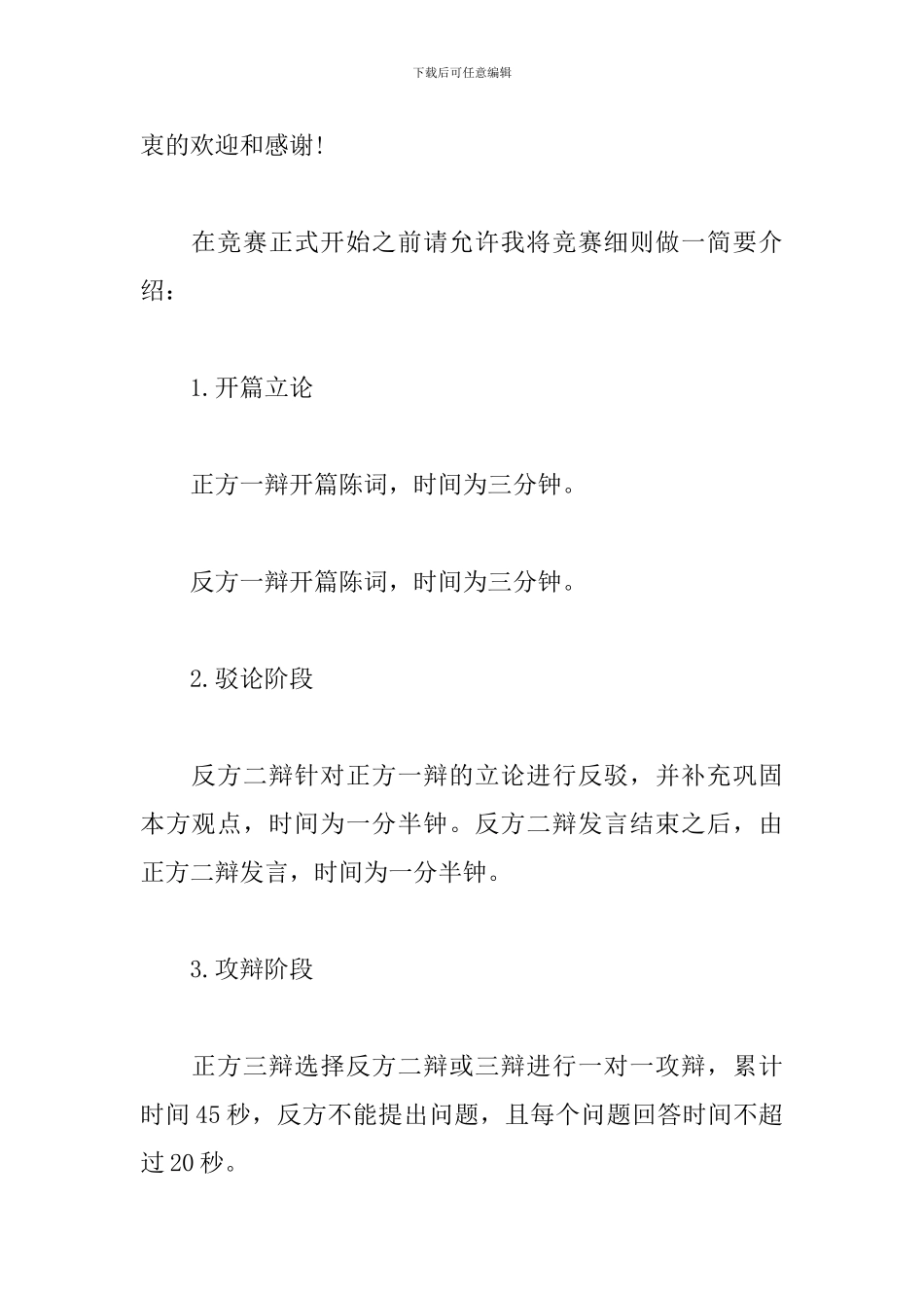 大学辩论赛主持词模板_第2页