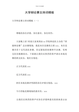 大学辩论赛主持词模板