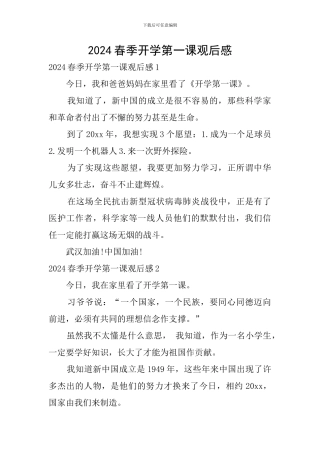 2020春季开学第一课观后感