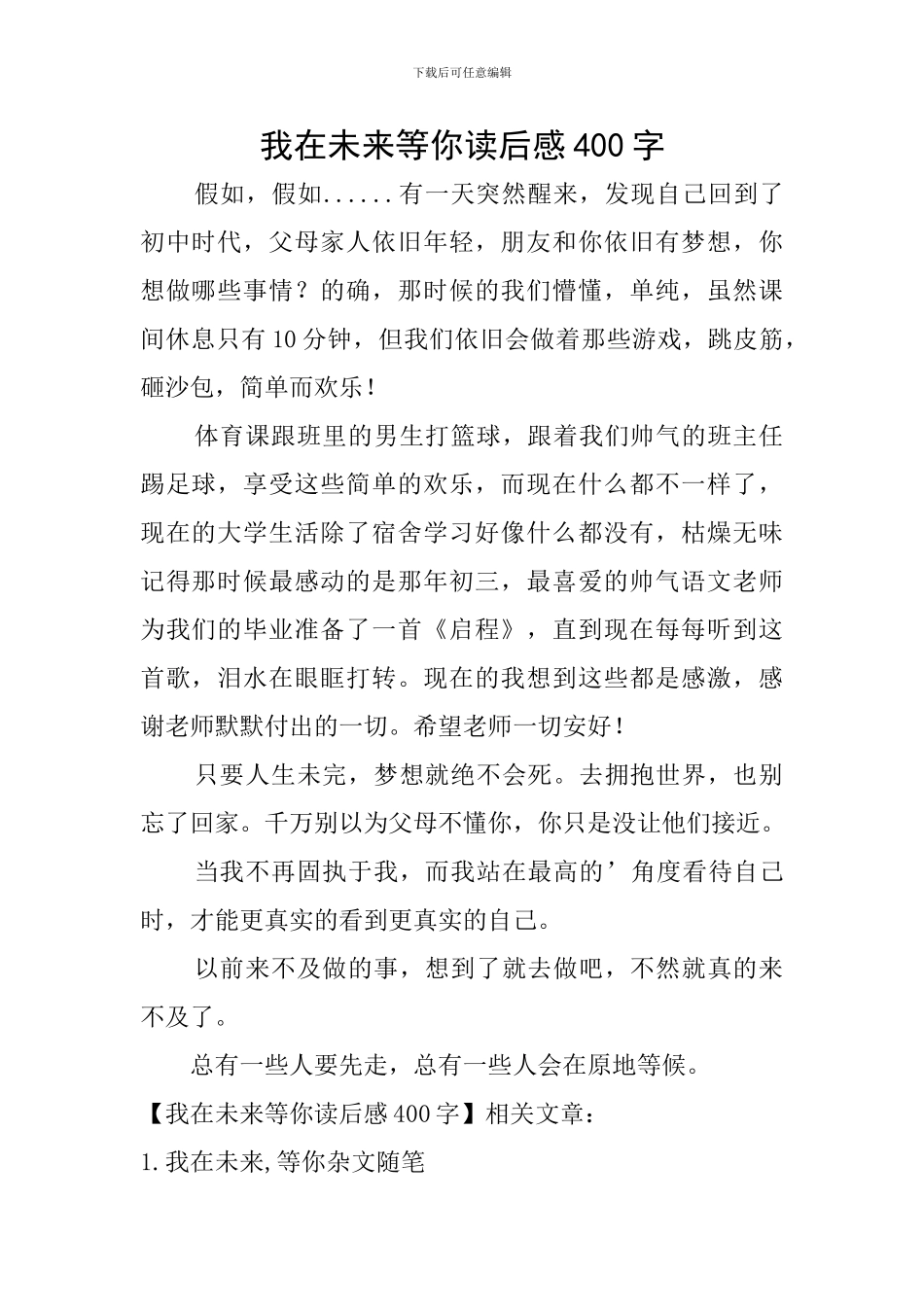 我在未来等你读后感400字_第1页