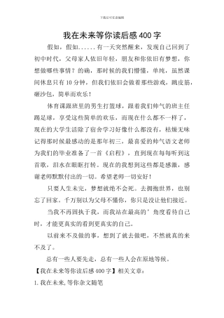 我在未来等你读后感400字