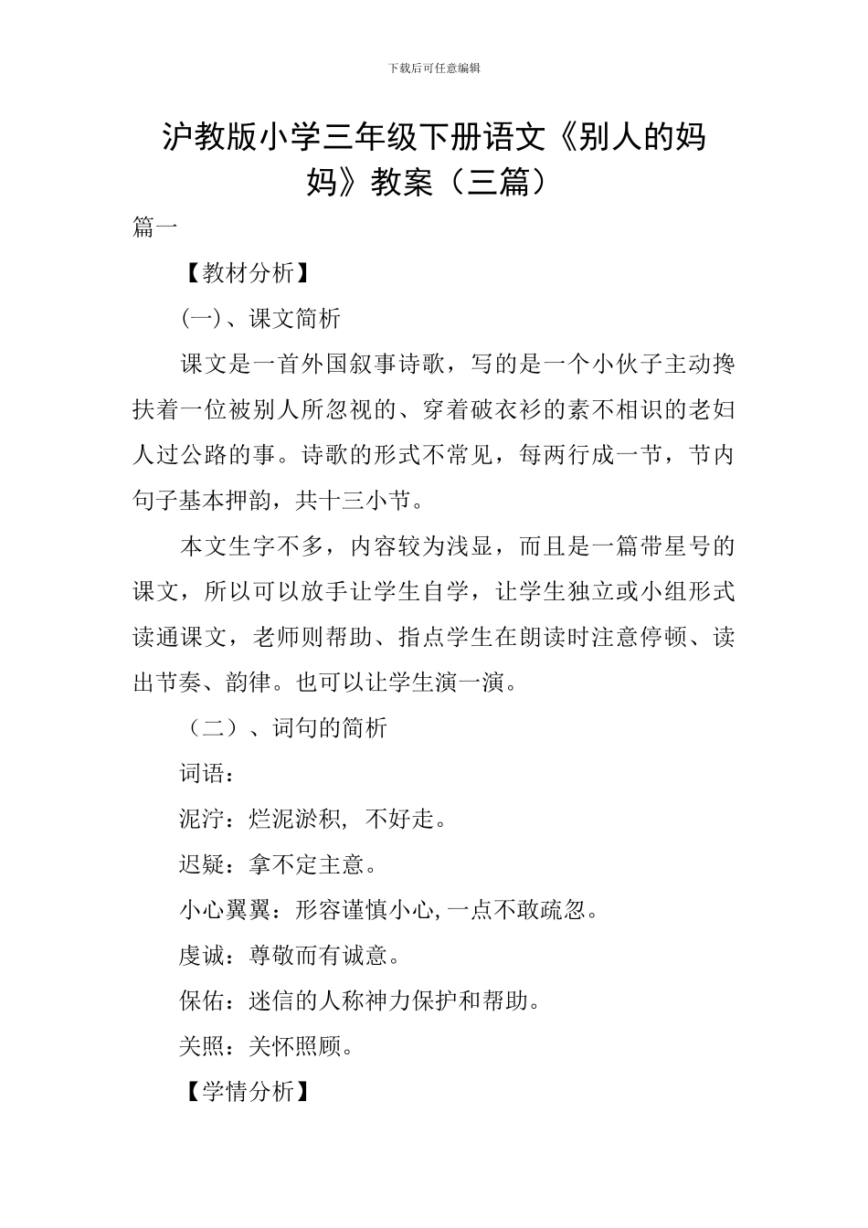 沪教版小学三年级下册语文《别人的妈妈》教案_第1页