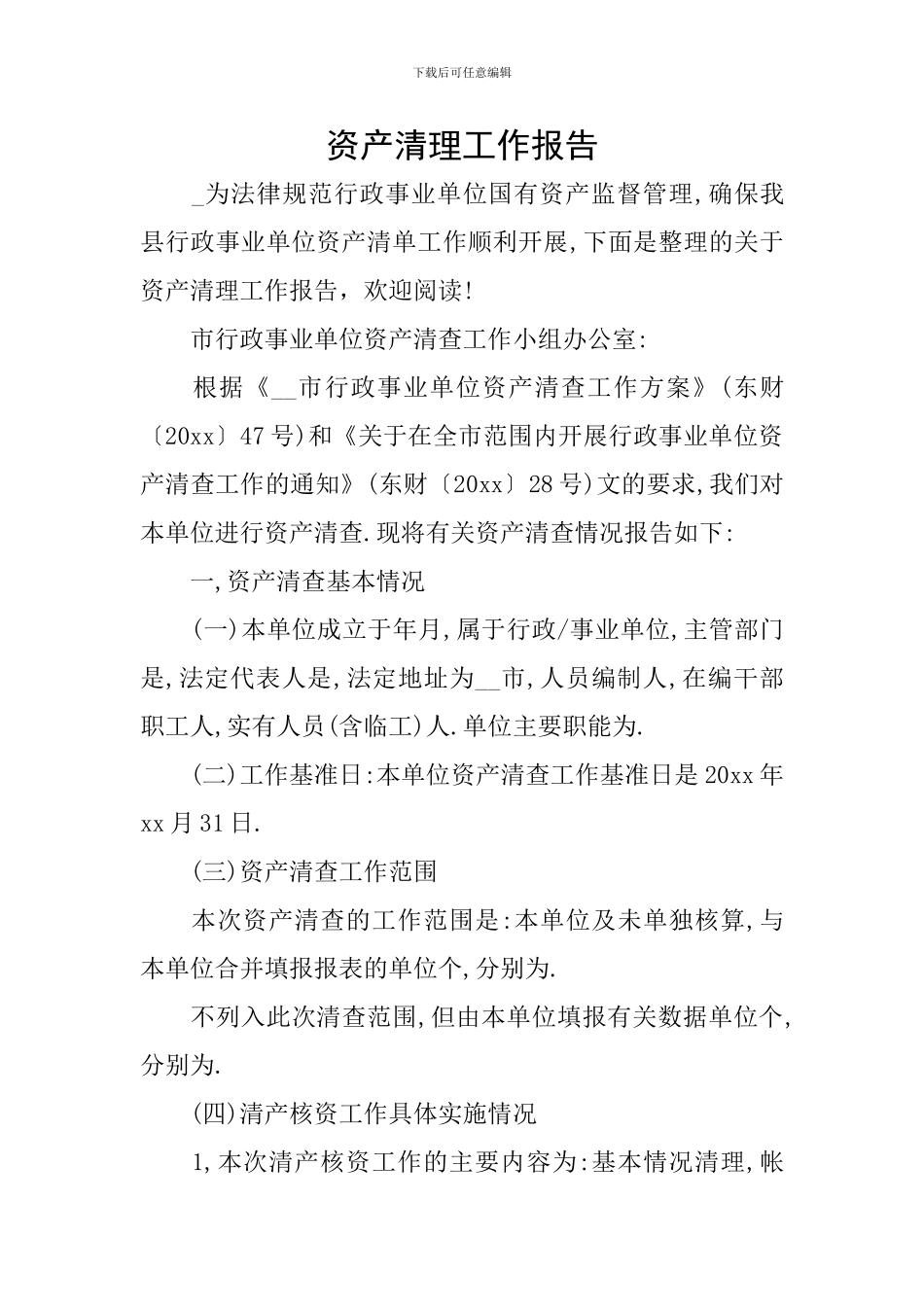 资产清理工作报告_第1页