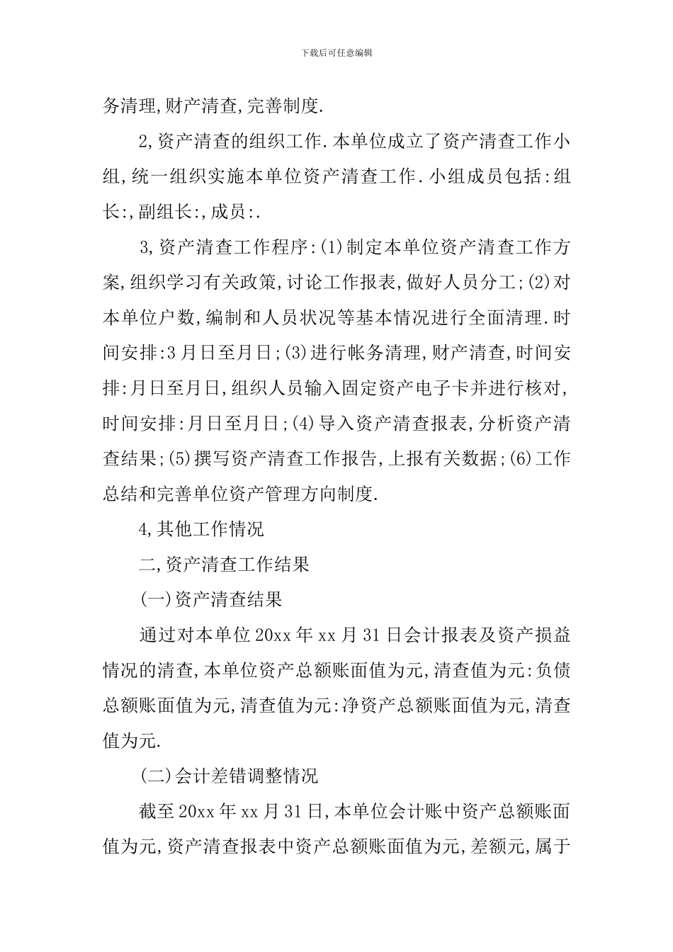 资产清理工作报告_第2页