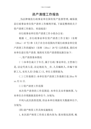资产清理工作报告