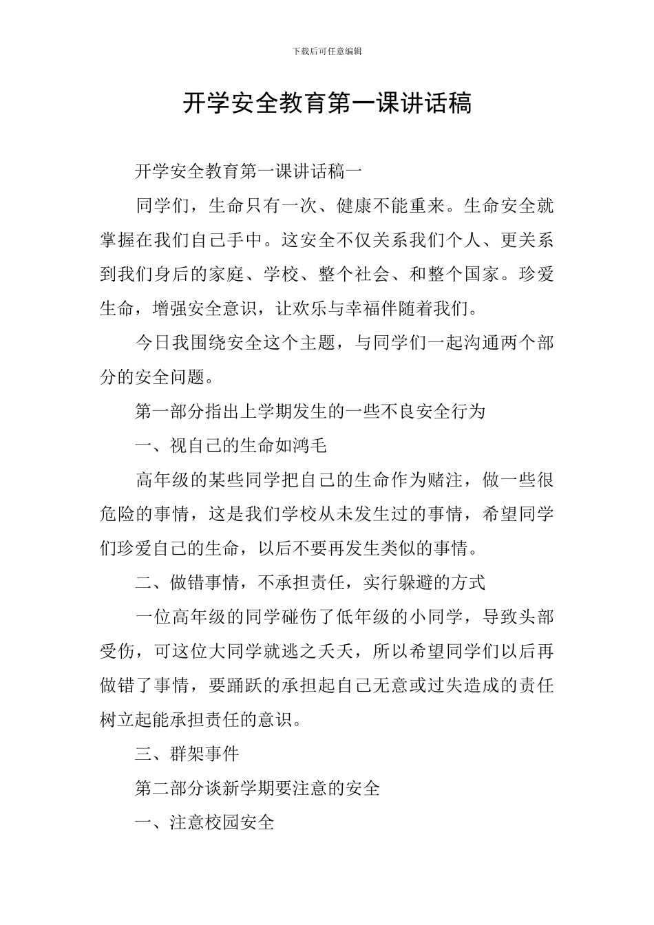开学安全教育第一课讲话稿_第1页