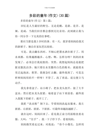 多彩的童年(30篇)