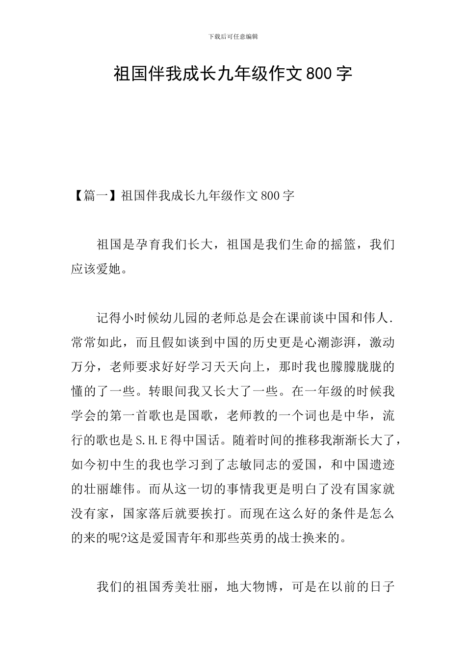 祖国伴我成长九年级作文800字_第1页