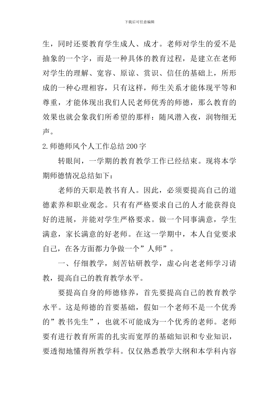 师德师风个人工作总结200字_第3页