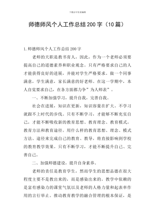 师德师风个人工作总结200字