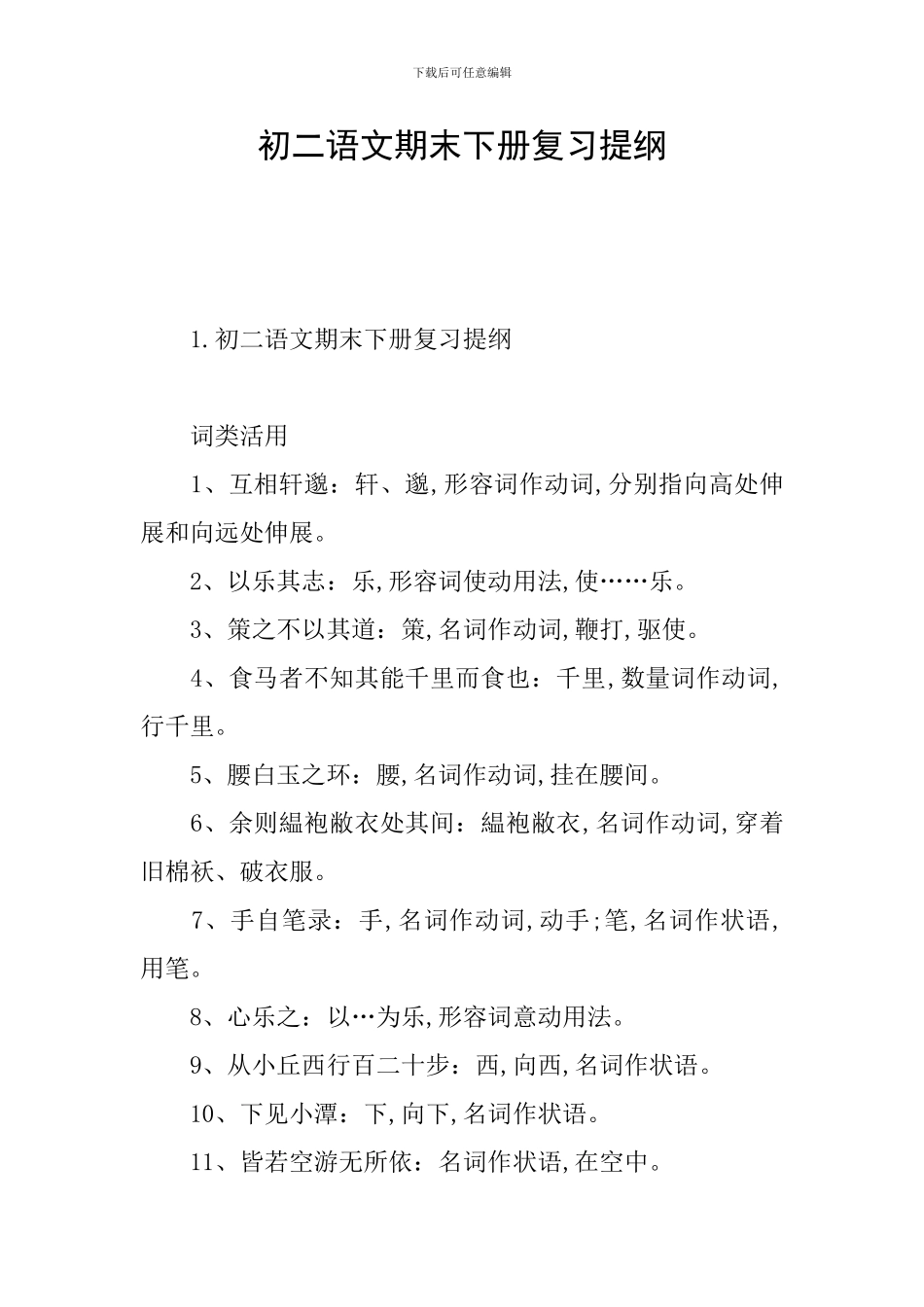 初二语文期末下册复习提纲_第1页