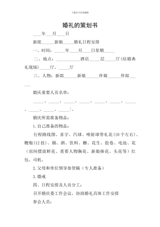 婚礼的策划书