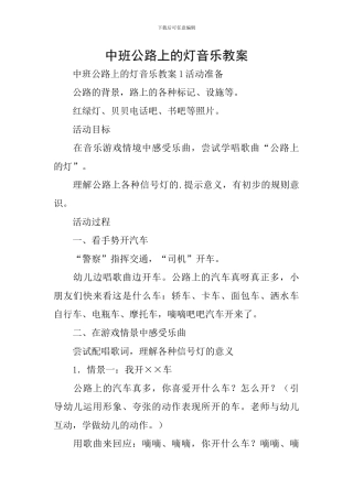 中班马路上的灯音乐教案