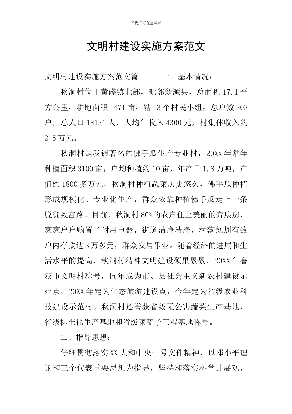文明村建设实施方案范文_第1页