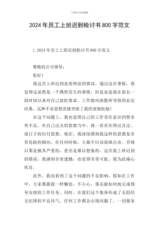 2024年员工上班迟到检讨书800字范文