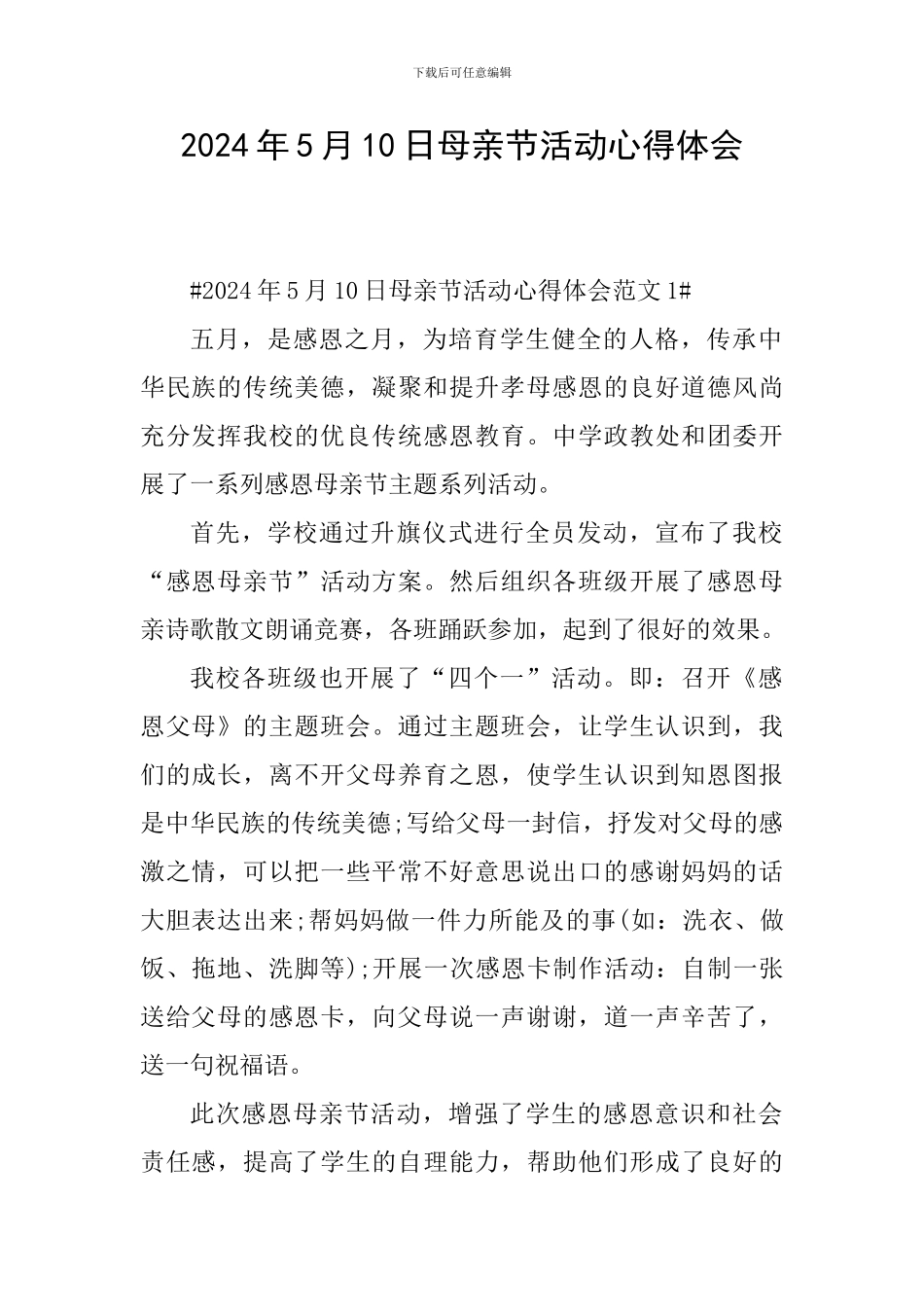 2024年5月10日母亲节活动心得体会_第1页