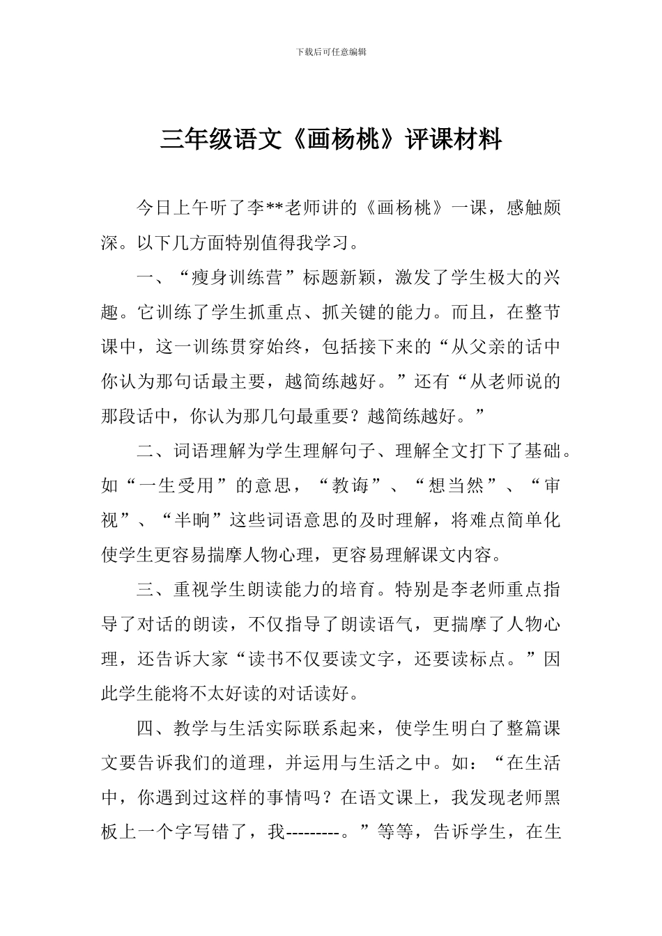 三年级语文《画杨桃》评课材料_第1页