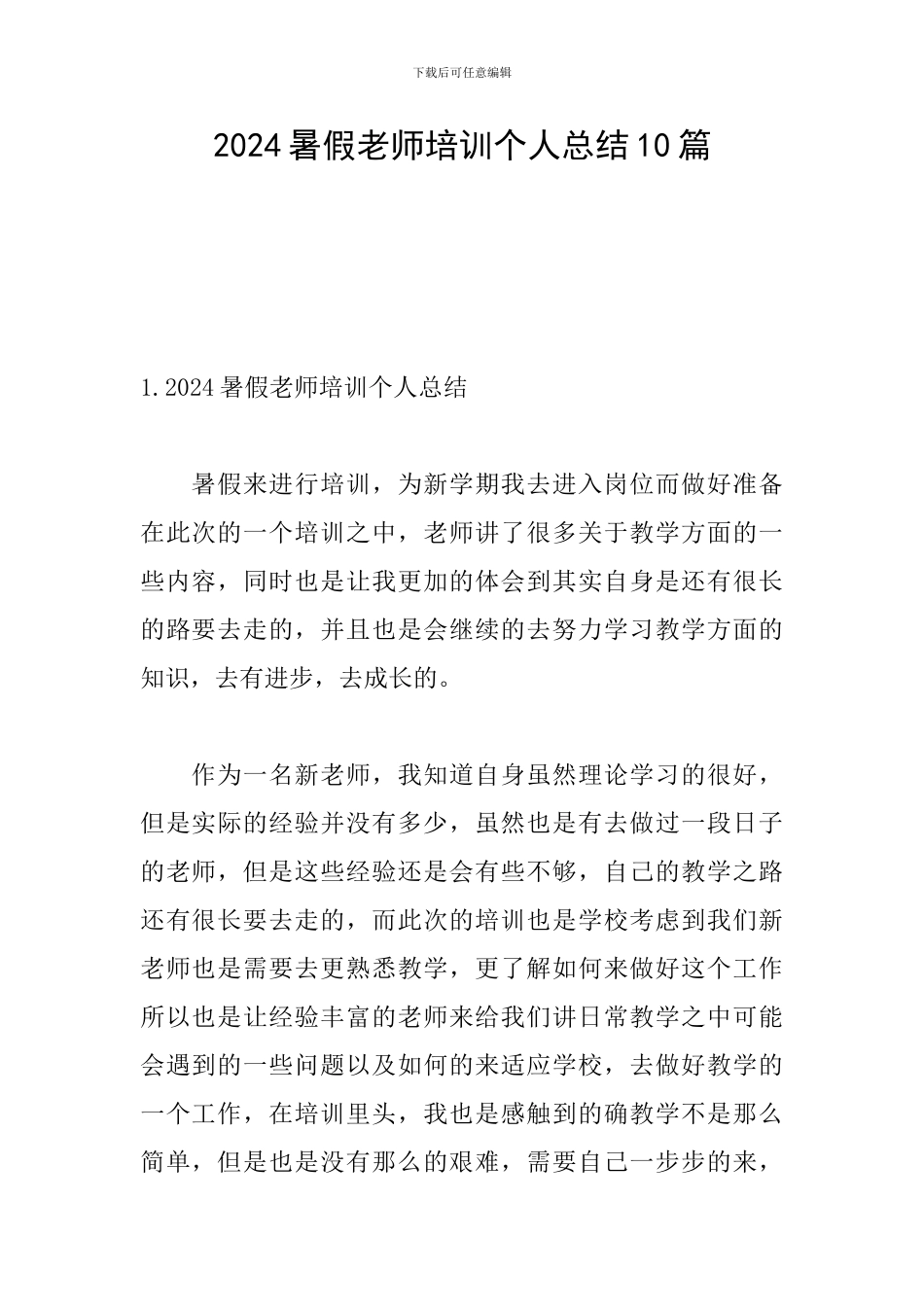 2024暑假教师培训个人总结10篇_第1页