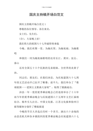 国庆主持稿开场白范文