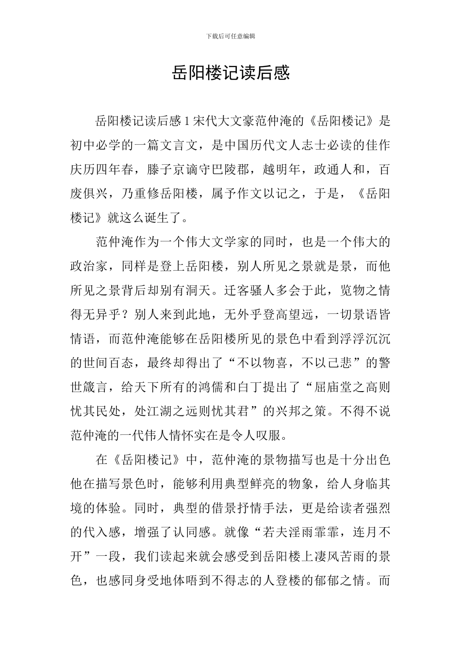 岳阳楼记读后感_第1页