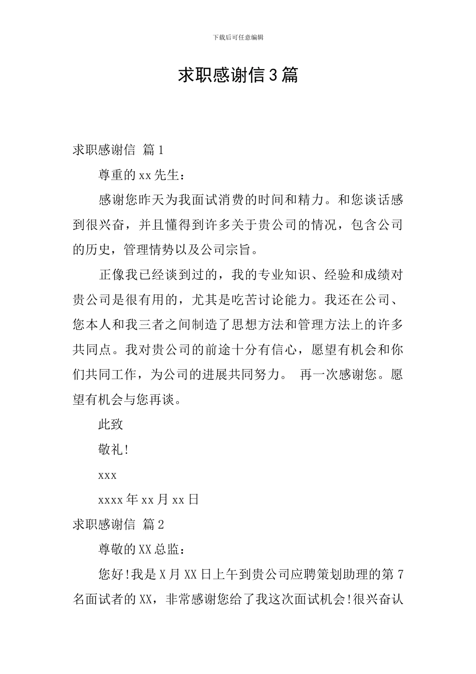 求职感谢信3篇_第1页