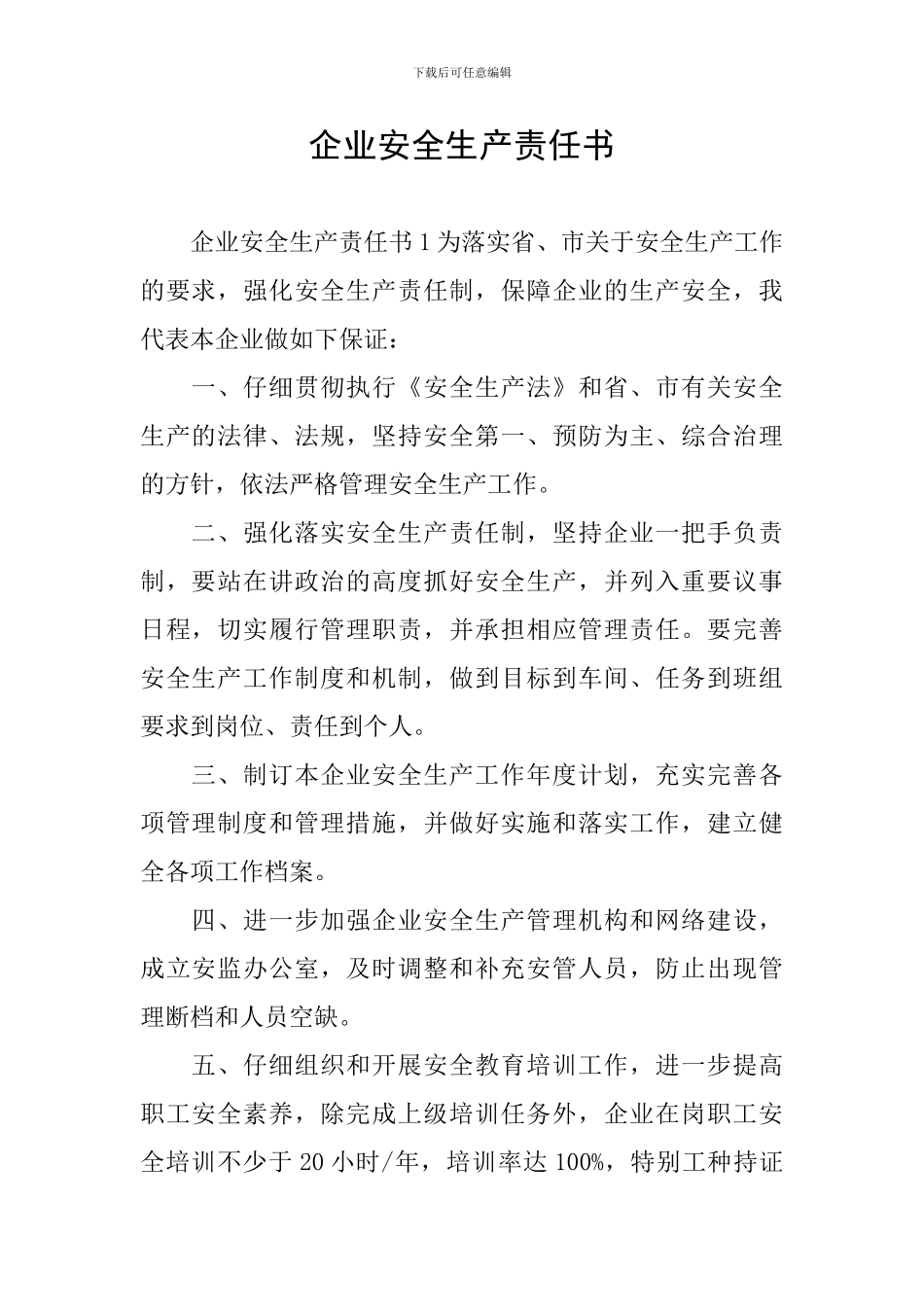企业安全生产责任书_第1页