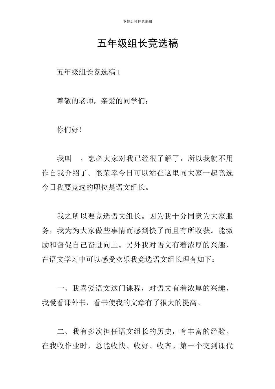 五年级组长竞选稿_第1页