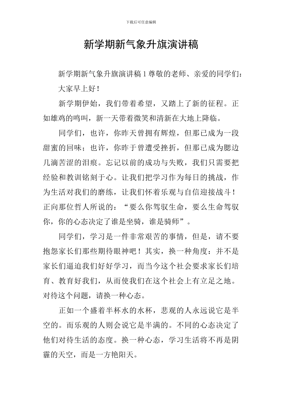 新学期新气象升旗演讲稿_第1页