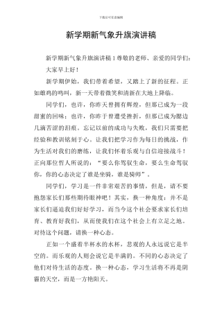 新学期新气象升旗演讲稿