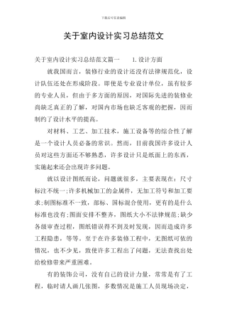 关于室内设计实习总结范文