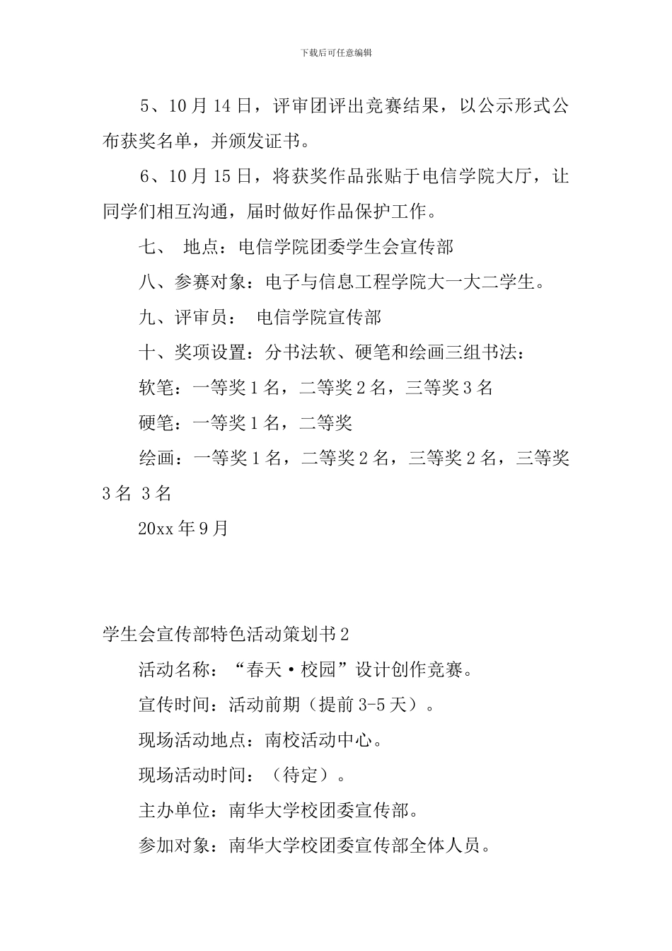 学生会宣传部特色活动策划书6篇_第2页